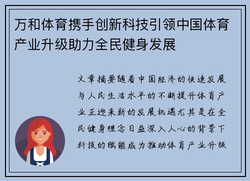 万和体育携手创新科技引领中国体育产业升级助力全民健身发展
