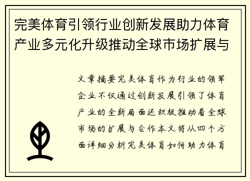 完美体育引领行业创新发展助力体育产业多元化升级推动全球市场扩展与合作