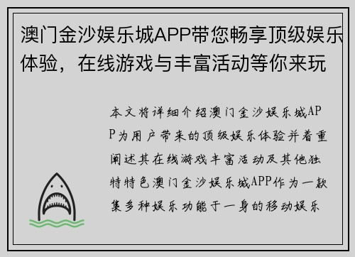 澳门金沙娱乐城APP带您畅享顶级娱乐体验，在线游戏与丰富活动等你来玩
