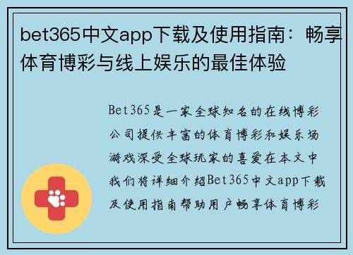 bet365中文app下载及使用指南：畅享体育博彩与线上娱乐的最佳体验