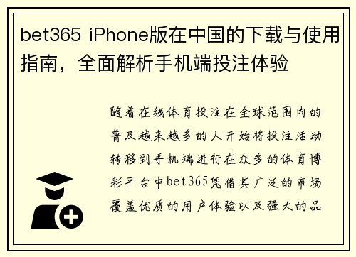 bet365 iPhone版在中国的下载与使用指南，全面解析手机端投注体验