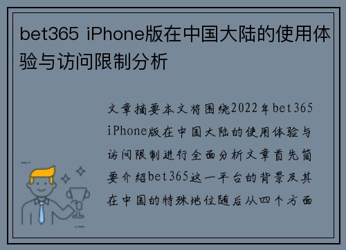 bet365 iPhone版在中国大陆的使用体验与访问限制分析