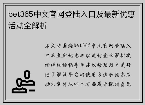 bet365中文官网登陆入口及最新优惠活动全解析