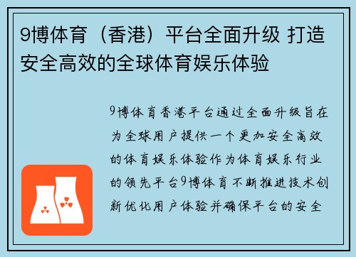 9博体育（香港）平台全面升级 打造安全高效的全球体育娱乐体验