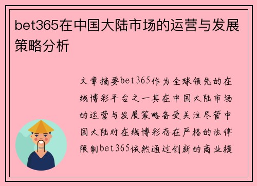 bet365在中国大陆市场的运营与发展策略分析