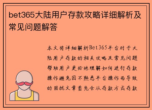 bet365大陆用户存款攻略详细解析及常见问题解答