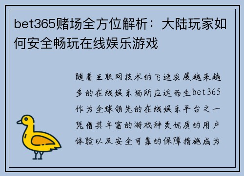 bet365赌场全方位解析：大陆玩家如何安全畅玩在线娱乐游戏