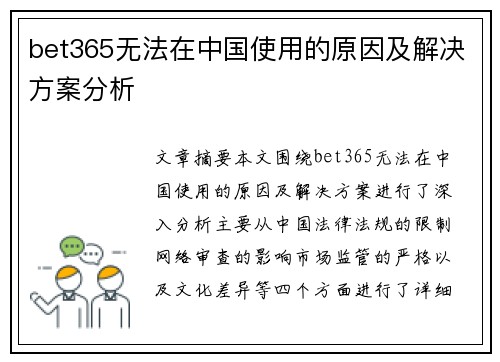 bet365无法在中国使用的原因及解决方案分析