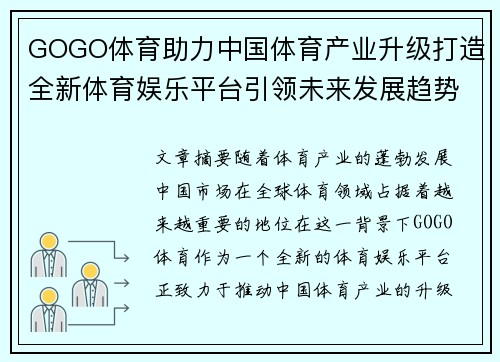 GOGO体育助力中国体育产业升级打造全新体育娱乐平台引领未来发展趋势