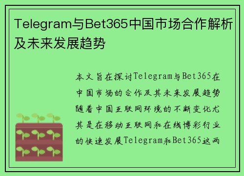 Telegram与Bet365中国市场合作解析及未来发展趋势
