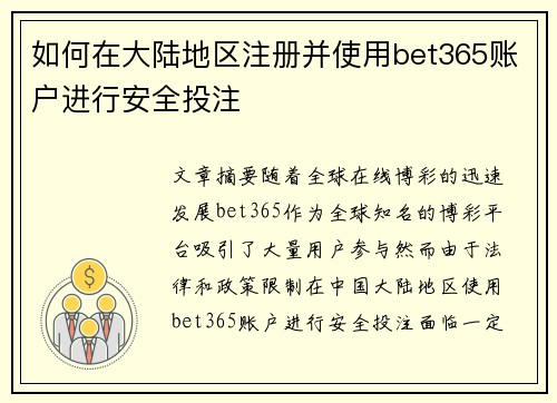 如何在大陆地区注册并使用bet365账户进行安全投注