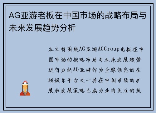 AG亚游老板在中国市场的战略布局与未来发展趋势分析