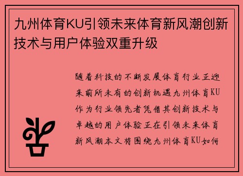 九州体育KU引领未来体育新风潮创新技术与用户体验双重升级