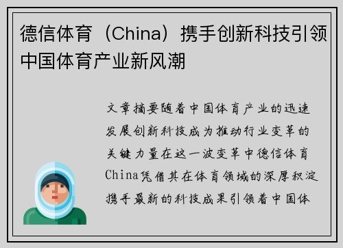 德信体育（China）携手创新科技引领中国体育产业新风潮