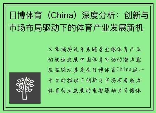 日博体育（China）深度分析：创新与市场布局驱动下的体育产业发展新机遇