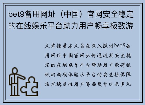 bet9备用网址（中国）官网安全稳定的在线娱乐平台助力用户畅享极致游戏体验