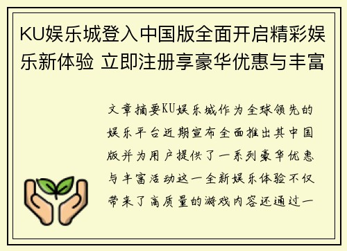 KU娱乐城登入中国版全面开启精彩娱乐新体验 立即注册享豪华优惠与丰富活动