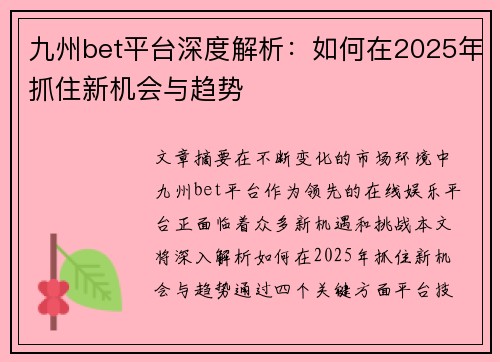 九州bet平台深度解析：如何在2025年抓住新机会与趋势