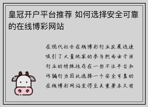 皇冠开户平台推荐 如何选择安全可靠的在线博彩网站