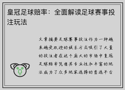 皇冠足球赔率：全面解读足球赛事投注玩法