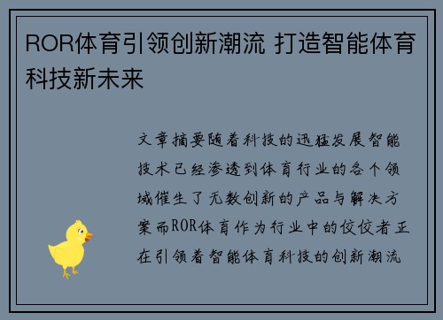 ROR体育引领创新潮流 打造智能体育科技新未来