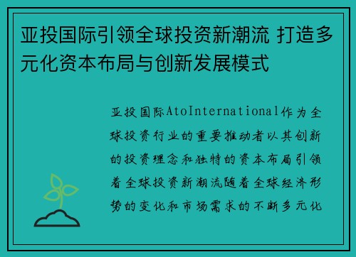 亚投国际引领全球投资新潮流 打造多元化资本布局与创新发展模式