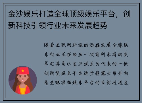 金沙娱乐打造全球顶级娱乐平台，创新科技引领行业未来发展趋势
