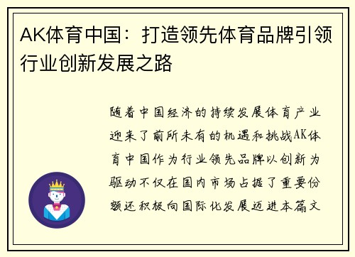 AK体育中国：打造领先体育品牌引领行业创新发展之路