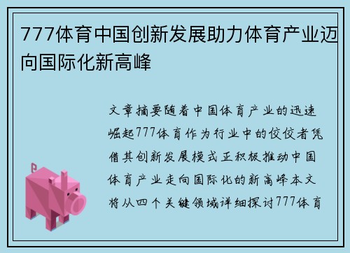 777体育中国创新发展助力体育产业迈向国际化新高峰