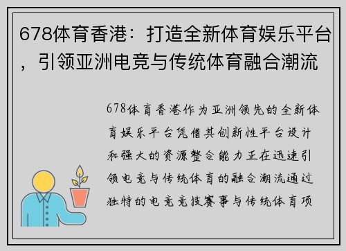 678体育香港：打造全新体育娱乐平台，引领亚洲电竞与传统体育融合潮流
