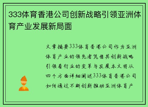 333体育香港公司创新战略引领亚洲体育产业发展新局面