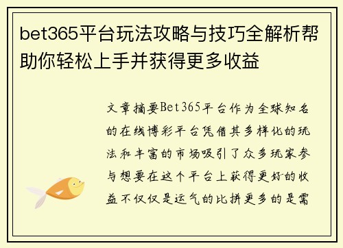 bet365平台玩法攻略与技巧全解析帮助你轻松上手并获得更多收益