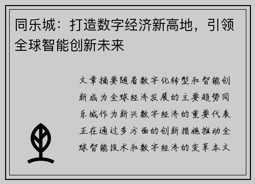 同乐城：打造数字经济新高地，引领全球智能创新未来