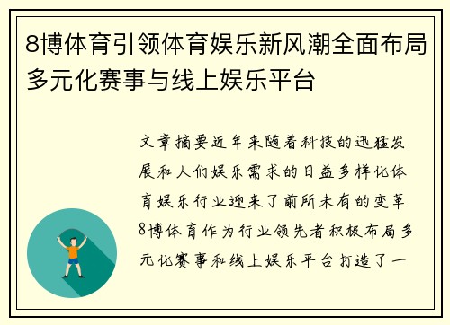 8博体育引领体育娱乐新风潮全面布局多元化赛事与线上娱乐平台