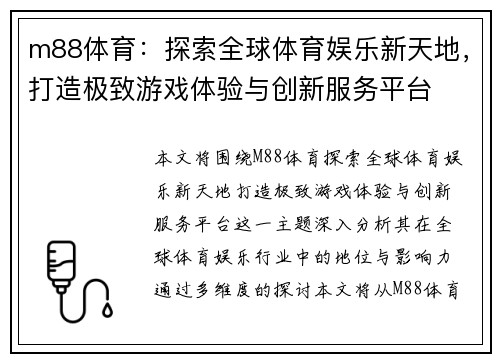 m88体育：探索全球体育娱乐新天地，打造极致游戏体验与创新服务平台