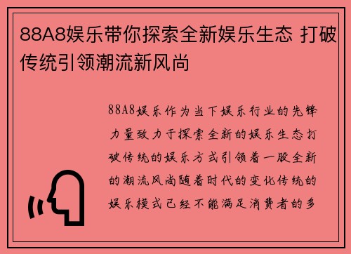 88A8娱乐带你探索全新娱乐生态 打破传统引领潮流新风尚
