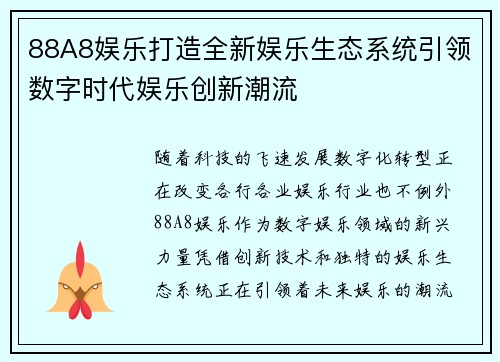88A8娱乐打造全新娱乐生态系统引领数字时代娱乐创新潮流