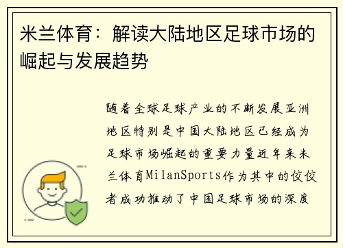 米兰体育：解读大陆地区足球市场的崛起与发展趋势