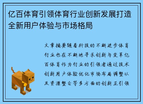 亿百体育引领体育行业创新发展打造全新用户体验与市场格局
