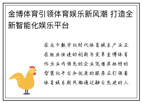 金博体育引领体育娱乐新风潮 打造全新智能化娱乐平台