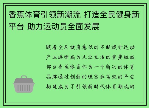 香蕉体育引领新潮流 打造全民健身新平台 助力运动员全面发展