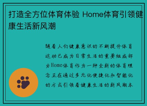 打造全方位体育体验 Home体育引领健康生活新风潮