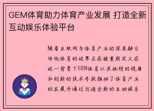 GEM体育助力体育产业发展 打造全新互动娱乐体验平台