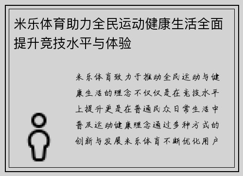 米乐体育助力全民运动健康生活全面提升竞技水平与体验