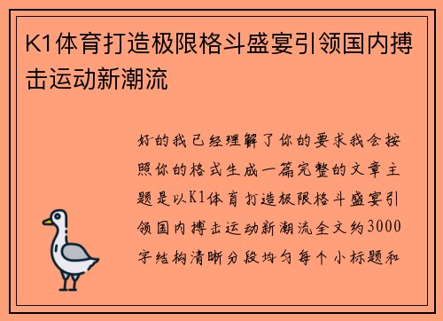 K1体育打造极限格斗盛宴引领国内搏击运动新潮流 K1体育打造极限格斗盛宴引领国内搏击运动新潮流