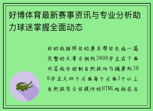 好博体育最新赛事资讯与专业分析助力球迷掌握全面动态