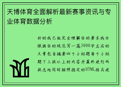 天博体育全面解析最新赛事资讯与专业体育数据分析