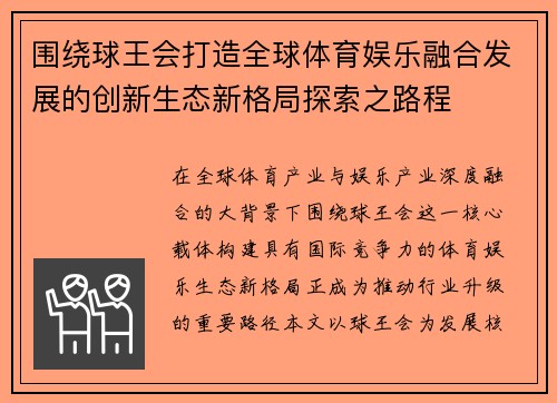 围绕球王会打造全球体育娱乐融合发展的创新生态新格局探索之路程
