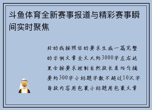 斗鱼体育全新赛事报道与精彩赛事瞬间实时聚焦