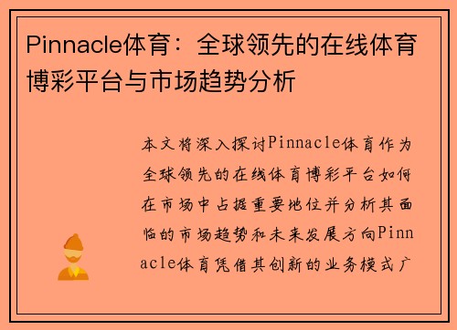 Pinnacle体育：全球领先的在线体育博彩平台与市场趋势分析